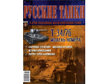 Журнал с вложением &quot;Русские танки&quot; №6. Т-34-76