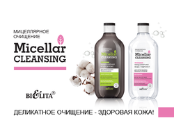 Мицеллярное очищение. Micellar cleansing