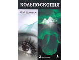 Кольпоскопия: руководство для врачей. 2-е изд., перераб и доп. Дамиров М.М., &quot;БИНОМ&quot;. 2016