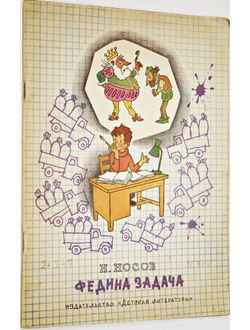 Носов Н.Н. Федина задача. Рассказы. Худ. Г. Вальк. М.: Детская литература. 1979г.