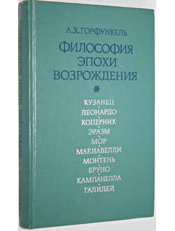 Горфункель А. Х. Философия эпохи возрождения. Учебное пособие. М.: Высшая школа. 1980г.