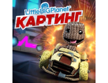 LittleBigPlanet Картинг (цифр версия PS3) RUS 1-4 игрока