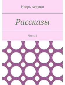 Рассказы