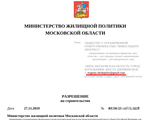 IX. Разрешение на строительство Московская область