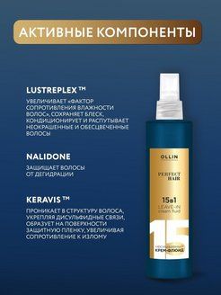 OLLIN PERFECT HAIR Несмываемый крем-флюид 15 в 1