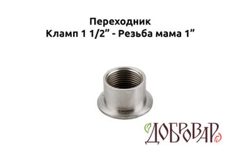 Переходник кламп 1½" - резьба 1" (мама)