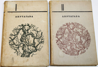 Акутагава Рюноскэ. Избранное в двух томах.  М.: Художественная литература. 1971г.