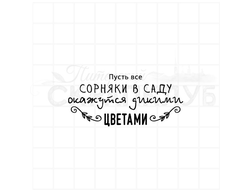 Штамп Пусть все сорняки в саду окажутся дикими цветами