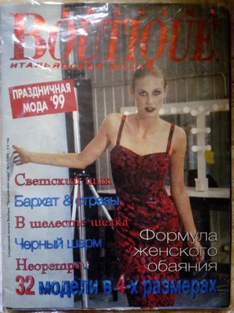 Журнал &quot;BOUTIQUE (БУТИК)&quot;. Спецвыпуск - праздничная мода 99 (1999 год)