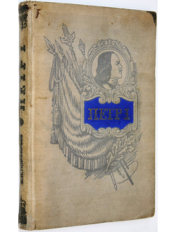 Порфирьев Е.И. Петр I – основоположник военного искусства русской регулярной армии и флота. М.: Воениздат. 1952г.