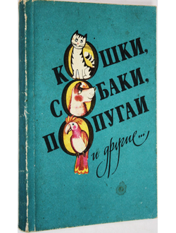 Короткая Л.И., Литвинова Т.А. и др  Кошки, собаки, попугаи и другие... Киев: Посредник. 1994г.