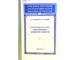 Дучинская Ю. И., Чебышев А. Г. Производство синтетических душистых веществ. М.:1959.