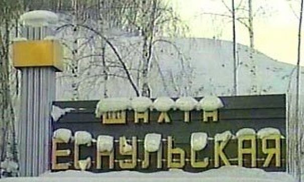 В Новокузнецке на шахте «Есаульская» обрушилась порода и отрезала от выхода трех горняков