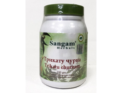 ТРИКАТУ ЧУРНА (TRIKATU CHURNAM) SANGAM HERBALS, 100 ГР