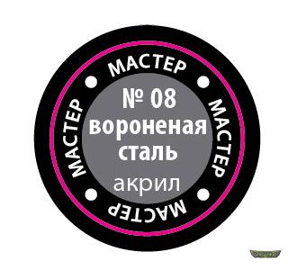 08-МАКР. Вороненная сталь. (12мг)