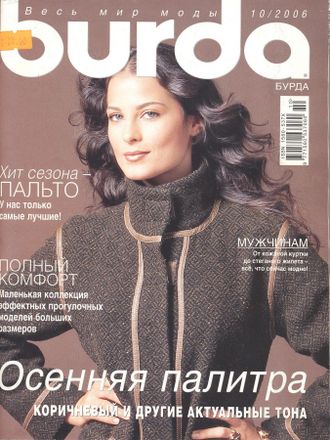 Журнал &quot;Burda&quot; (Бурда) Украина №10 (октябрь) 2006 год