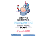 Смотрю в зеркало - красавица!