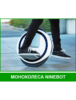 МОНОКОЛЕСА NINEBOT