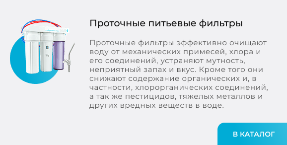 Проточные питьевые фильтры