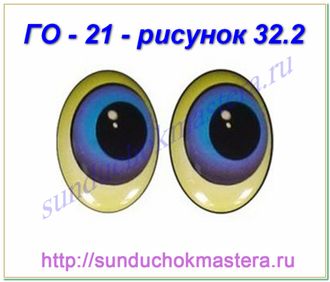 ГО - 21 - рисунок 32.2