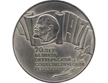 5 рублей 1987 года &quot;70 лет Великой Октябрьской социалистической революции&quot;