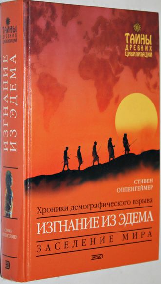 Оппенгеймер С. Изгнание из Эдема. Хроники демографического взрыва. М.: Эксмо. 2004г.