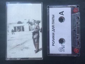 4 Позиции Бруно - Ролики Для Папы (cassette)