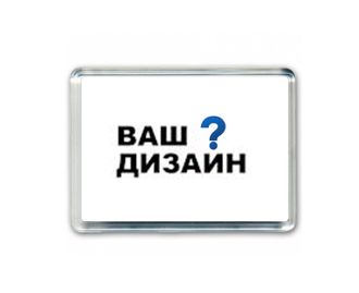 Магнит с Вашим дизайном 10 штук.