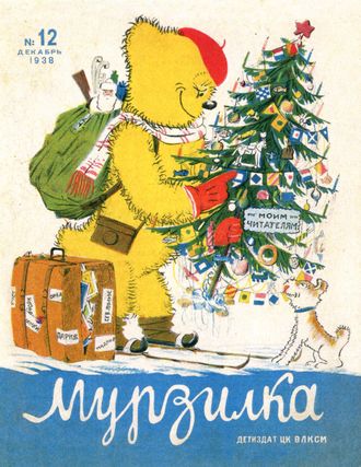 Почтовая открытка. Обложка журнала «Мурзилка», 1938, №12.