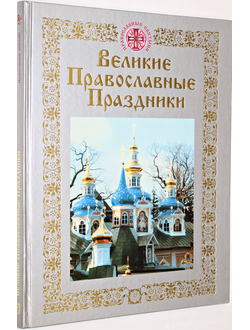 Великие православные праздники. М.: Олма-пресс. 2001г.