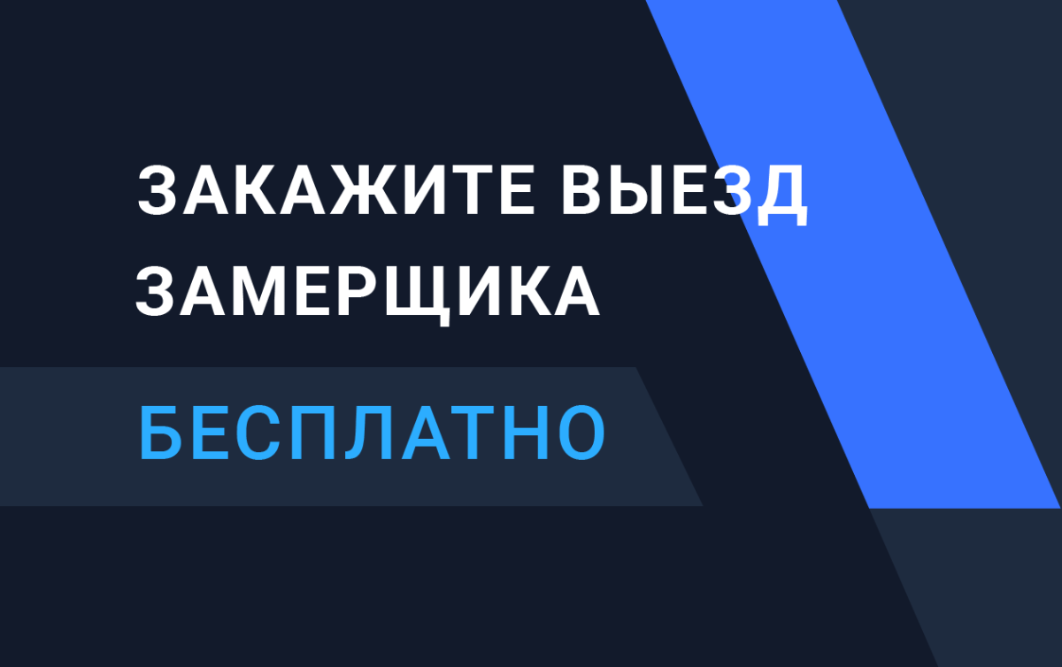 Закажите выезд замерщика бесплатно