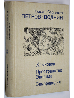 Петров-Водкин К.С. Хлыновск. Пространство Эвклида. Самаркандия. Л.: Искусство. 1982г.