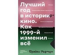 Брайан Рафтери. Лучший год в истории кино. Как 1999-й изменил все