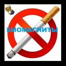 Магниты против курения zerosmoke купить в Туле