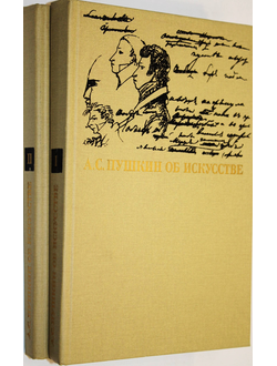 А.С. Пушкин об искусстве. В двух томах. М.: Искусство. 1990г.