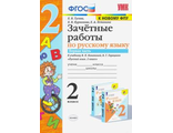 Гусева. УМК Канакина Зачетные работы по русскому языку 2 кл в двух частях (Комплект) ФГОС  (Экзамен)