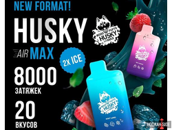 HUSKY Airmax 8000 зат. (Крепкий) - 1500р