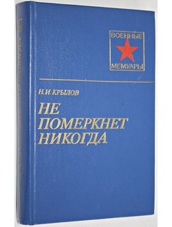 Крылов Н.И. Не померкнет никогда. Военные мемуары. М.: Воениздат. 1984.