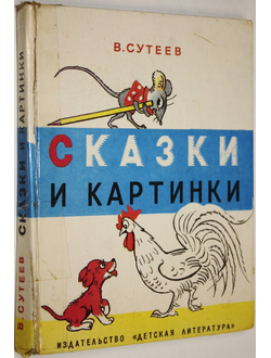 Сутеев В. Сказки и картинки. М.: Детская литература. 1991 г.