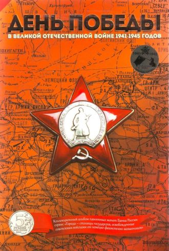 Коллекционный альбом с монетами &quot;Города-столицы государств, освобожденные советскими войсками от немецко-фашистских захватчиков&quot;