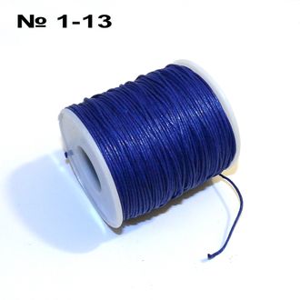 Шнур №1-13: вощеный "т.синий" - ф 1мм