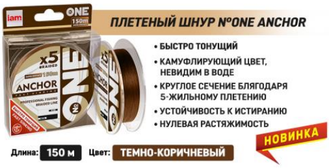 Шнур плетеный ONE Anchor X5-150м 0.34mm (Brown)