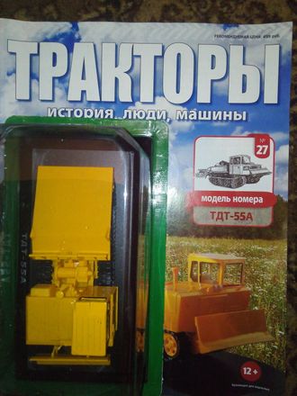 Журнал &quot;Тракторы&quot; История, машины, люди&quot; № 27. ТДТ-55А