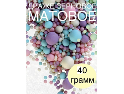 ДРАЖЕ ЗЕРНОВОЕ 40 г, Розовое, Сиреневое, Голубое, Белоснежное #87 М (МАТОВОЕ)