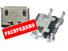 Разъем MICRO USB