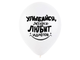 Воздушные шары с гелием "Черный юмор поздравительные" 30см