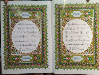 Большой Коран размер 50х35. Первая страница