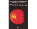 Заболевания глазного дна. Кански Дж.Дж., Милевски С.А., Дамато Б.Э., Тэннер В. &quot;МЕДпресс-информ&quot;. 2024