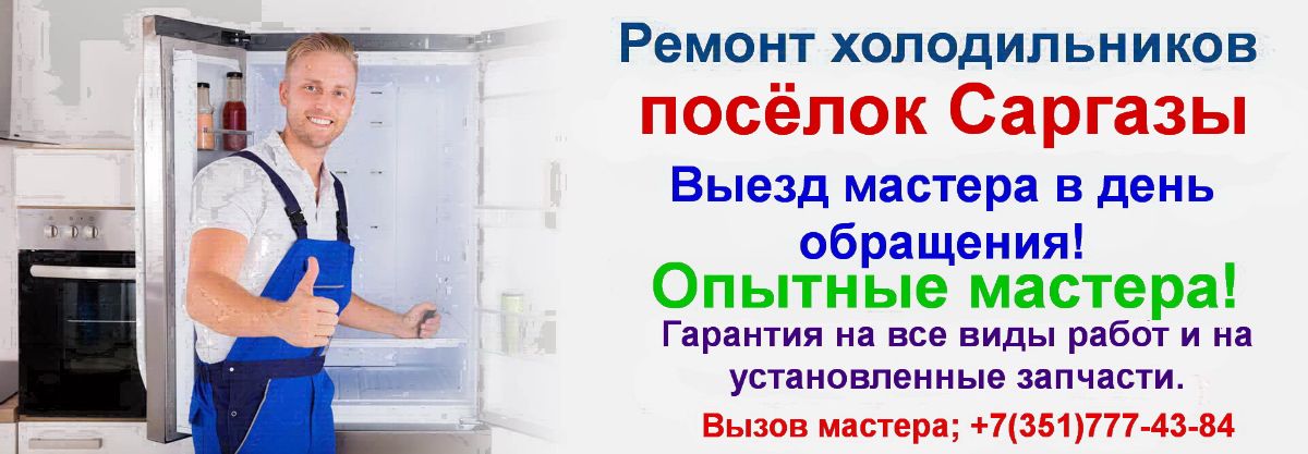 Ремонт холодильников посёлок Саргазы