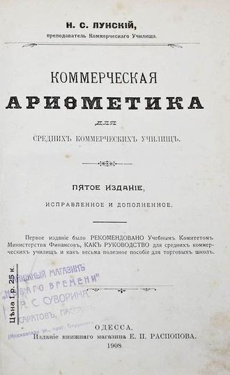 Лунский Н.С. Коммерческая арифметика для средних коммерческих училищ